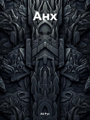 cover image of Анх